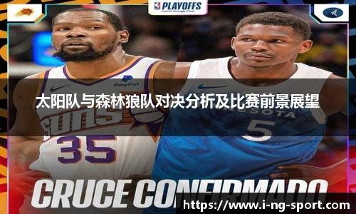 太阳队与森林狼队对决分析及比赛前景展望