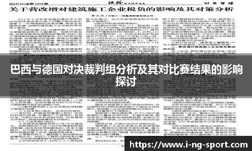 巴西与德国对决裁判组分析及其对比赛结果的影响探讨