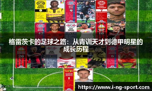 格雷茨卡的足球之路：从青训天才到德甲明星的成长历程