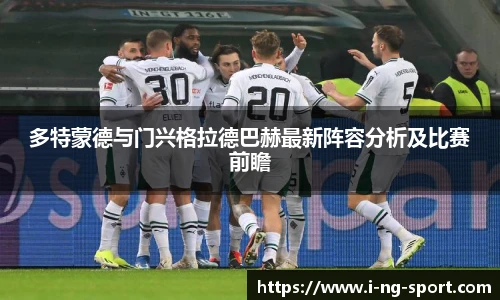 多特蒙德与门兴格拉德巴赫最新阵容分析及比赛前瞻