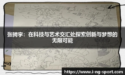 张骋宇：在科技与艺术交汇处探索创新与梦想的无限可能