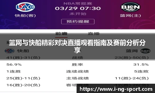 篮网与快船精彩对决直播观看指南及赛前分析分享